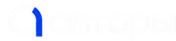 Авторы